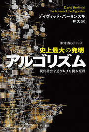 史上最大の発明アルゴリズム　現代社会を造りあげた根本原理