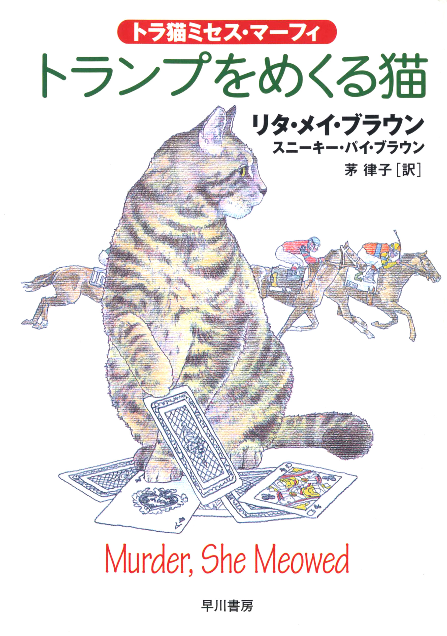 トランプをめくる猫 リタ メイ ブラウン スニーキー パイ ブラウン 漫画 無料試し読みなら 電子書籍ストア ブックライブ