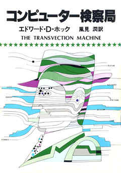コンピューター検察局