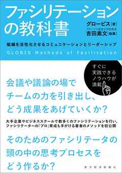 ファシリテーションの教科書―組織を活性化させるコミュニケーションとリーダーシップ