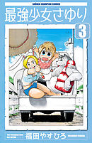 最強少女さゆり　3