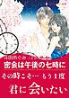 密会は午後の七時に【あとがき付き】