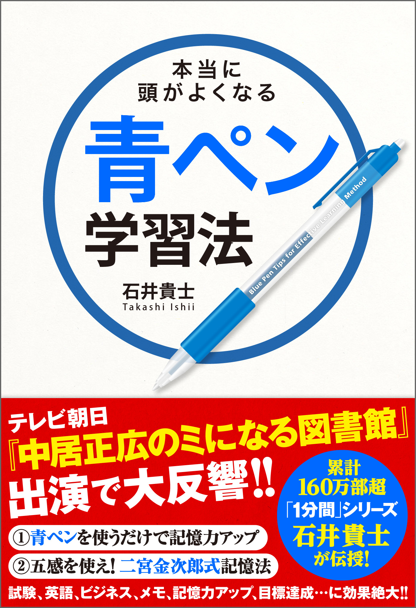 本当に頭がよくなる青ペン学習法 - 石井貴士 - ビジネス・実用書・無料試し読みなら、電子書籍・コミックストア ブックライブ