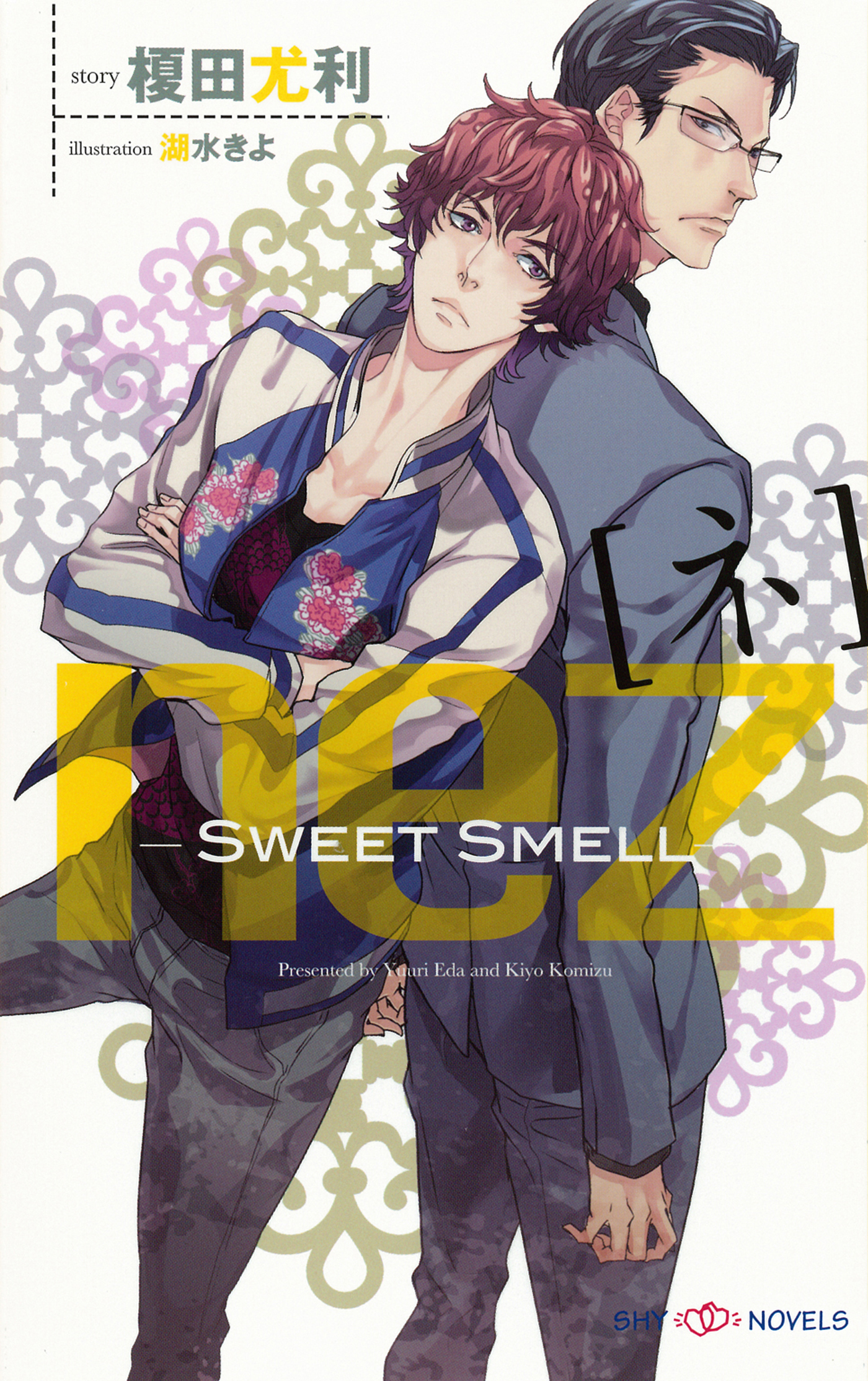 nez[ネ] Sweet Smell 【イラスト付】 - 榎田尤利/湖水きよ - 漫画