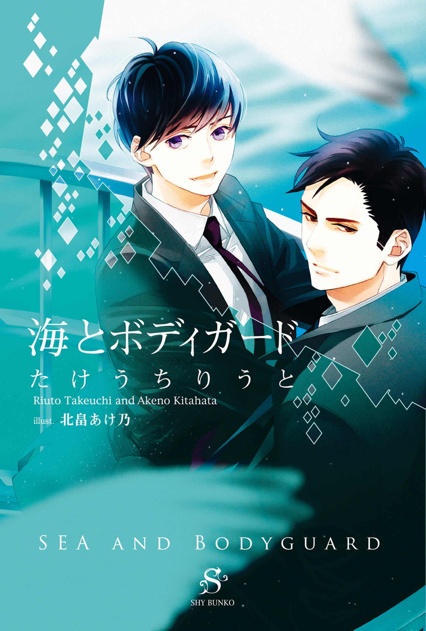 海とボディガード イラスト付 たけうちりうと 北畠あけ乃 漫画 無料試し読みなら 電子書籍ストア ブックライブ