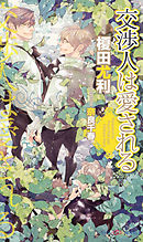 犬ほど素敵な商売はない 榎田尤利 志水ゆき 漫画 無料試し読みなら 電子書籍ストア ブックライブ