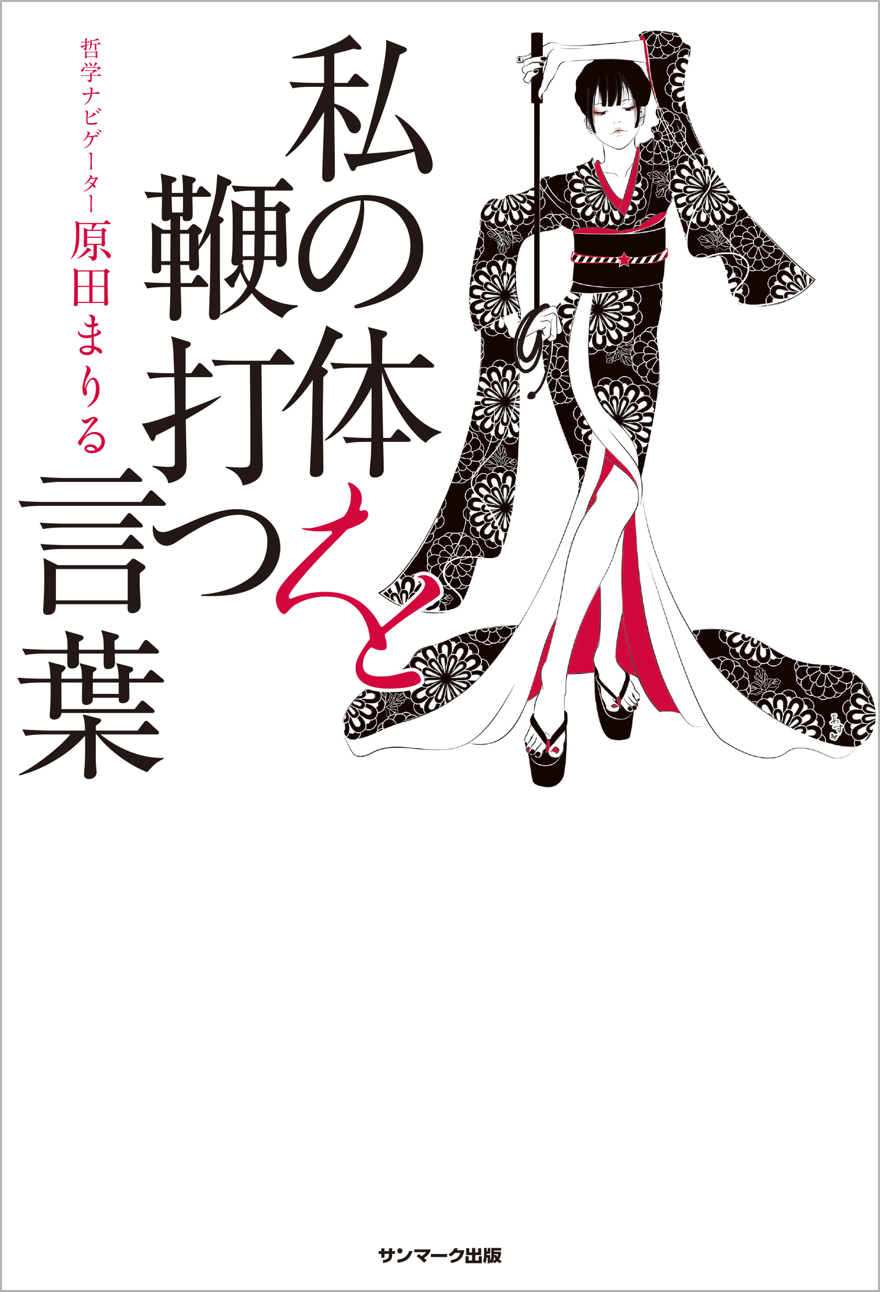 私の体を鞭打つ言葉 原田まりる 漫画 無料試し読みなら 電子書籍ストア ブックライブ