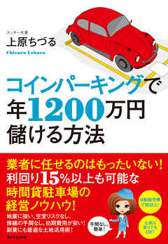 コインパーキングで年１２００万円儲ける方法 上原ちづる 漫画 無料試し読みなら 電子書籍ストア ブックライブ