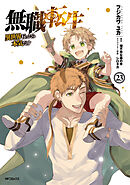 無職転生 ～異世界行ったら本気だす～ 23