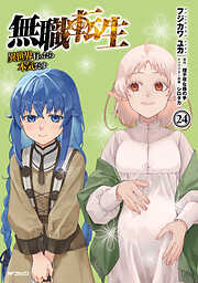 無職転生 ～異世界行ったら本気だす～ 24