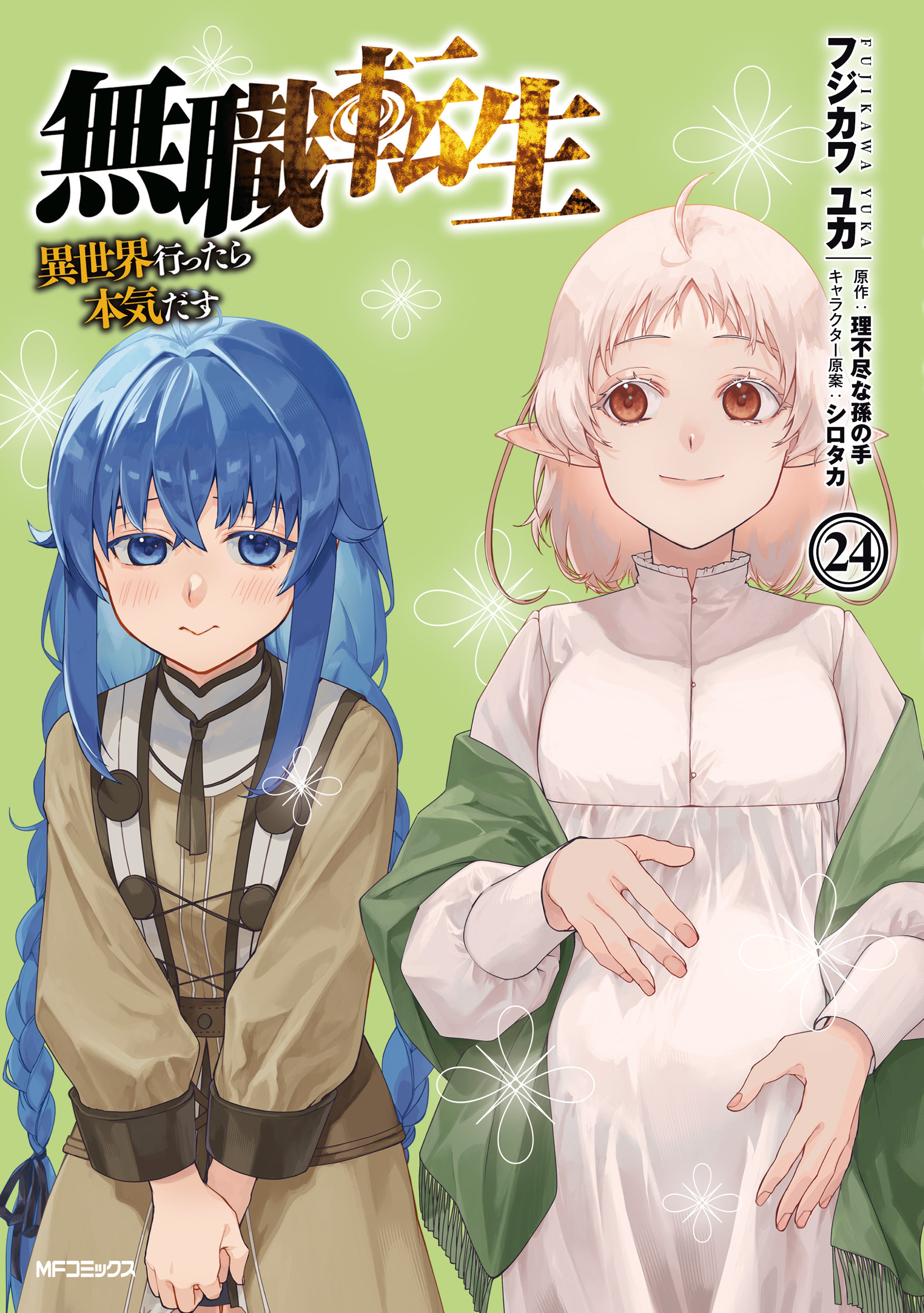 無職転生 ～異世界行ったら本気だす～ 24（最新刊） - フジカワユカ
