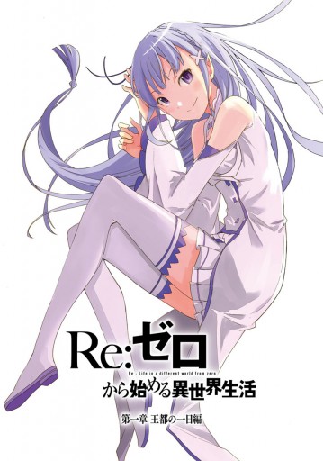 ｒｅ ゼロから始める異世界生活 第一章 王都の一日編 2 最新刊 漫画 無料試し読みなら 電子書籍ストア ブックライブ