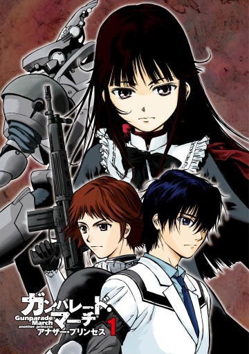 ガンパレード マーチ アナザー プリンセス 1 長田馨 芝村裕吏 漫画 無料試し読みなら 電子書籍ストア ブックライブ ガンパレード マーチ アナザー プリンセス 1 長田馨 芝村裕吏 漫画 無料試し読みなら 電子書籍ストア ブックライブ