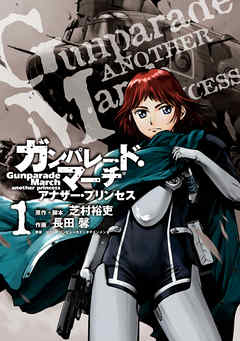 感想 ネタバレ ガンパレード マーチ アナザー プリンセス 1 のレビュー 漫画 無料試し読みなら 電子書籍ストア ブックライブ