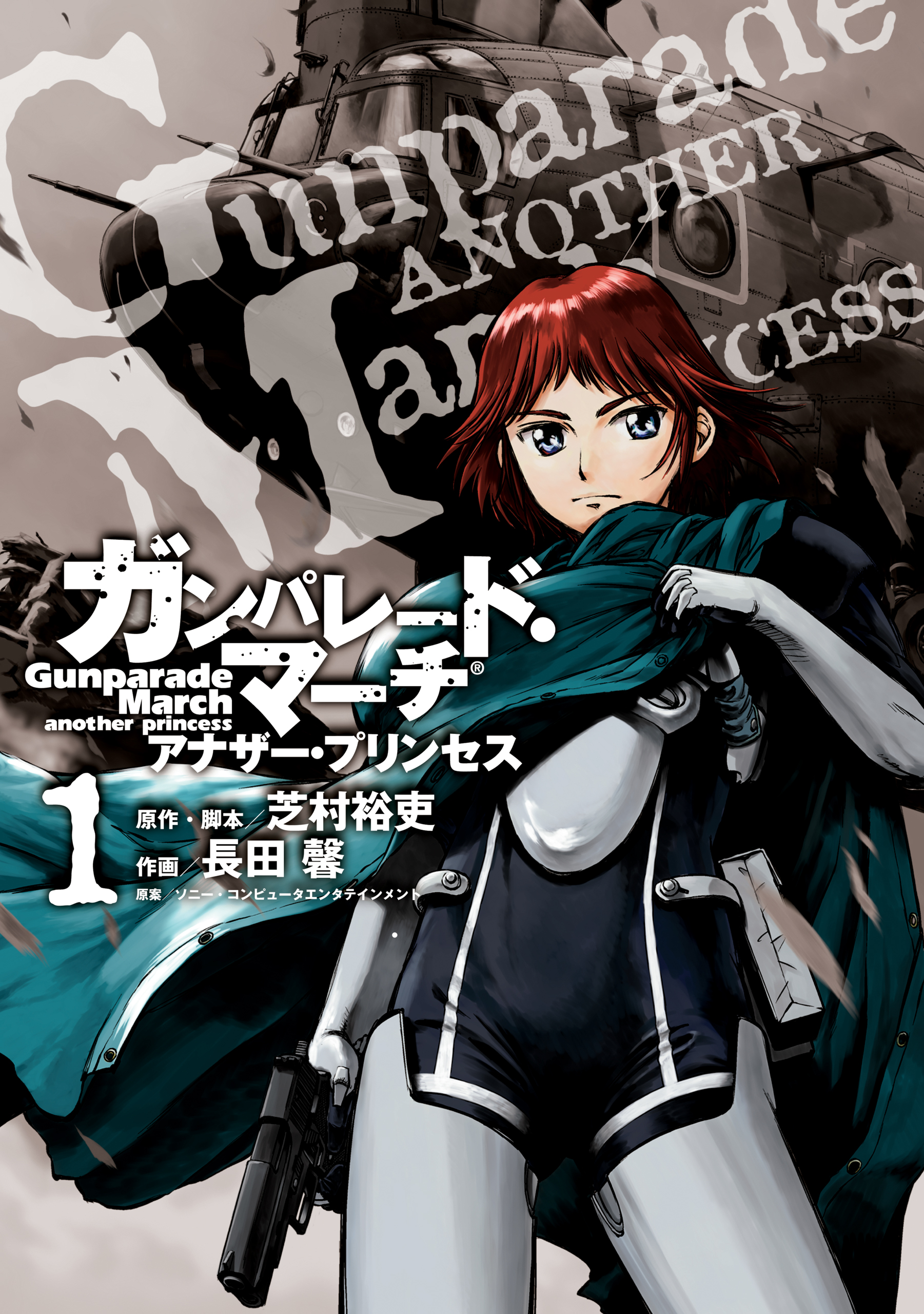 ガンパレード マーチ アナザー プリンセス 1 漫画 無料試し読みなら 電子書籍ストア ブックライブ