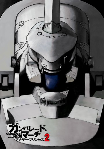 ガンパレード マーチ アナザー プリンセス 2 長田馨 芝村裕吏 漫画 無料試し読みなら 電子書籍ストア ブックライブ ガンパレード マーチ アナザー プリンセス 2 長田馨 芝村裕吏 漫画 無料試し読みなら 電子書籍ストア ブックライブ