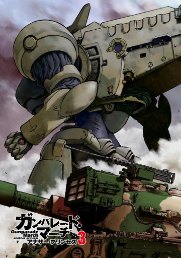 ガンパレード マーチ アナザー プリンセス 3 漫画 無料試し読みなら 電子書籍ストア ブックライブ