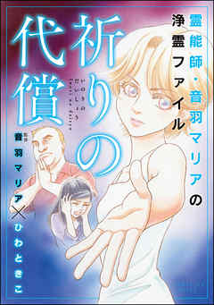 霊能師・音羽マリアの浄霊ファイル　祈りの代償