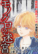 霊能師・音羽マリアの浄霊ファイルモノクロの迷宮　（4）
