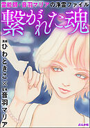 霊能師・音羽マリアの浄霊ファイル繋がれた魂　（5）