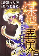 霊能師・音羽マリアの浄霊ファイル煤煙の異界【おまけ漫画付】　（11）