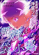 霊能師・音羽マリアの浄霊ファイル濁流の袋小路【かきおろし漫画付】　（13）