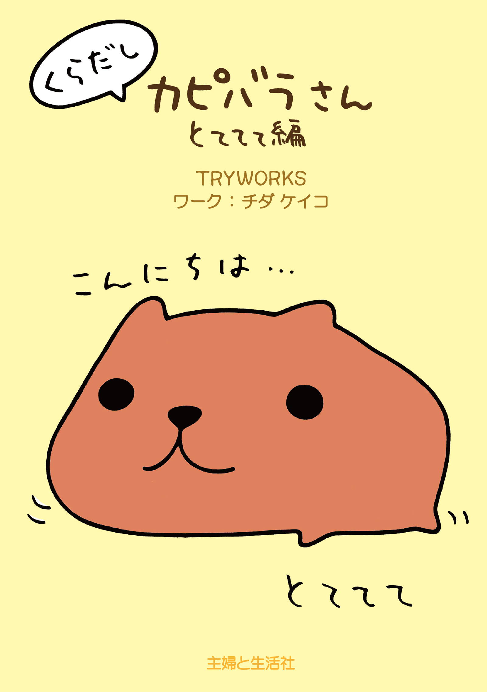 くらだしカピバラさん とててて編 漫画 無料試し読みなら 電子書籍ストア ブックライブ