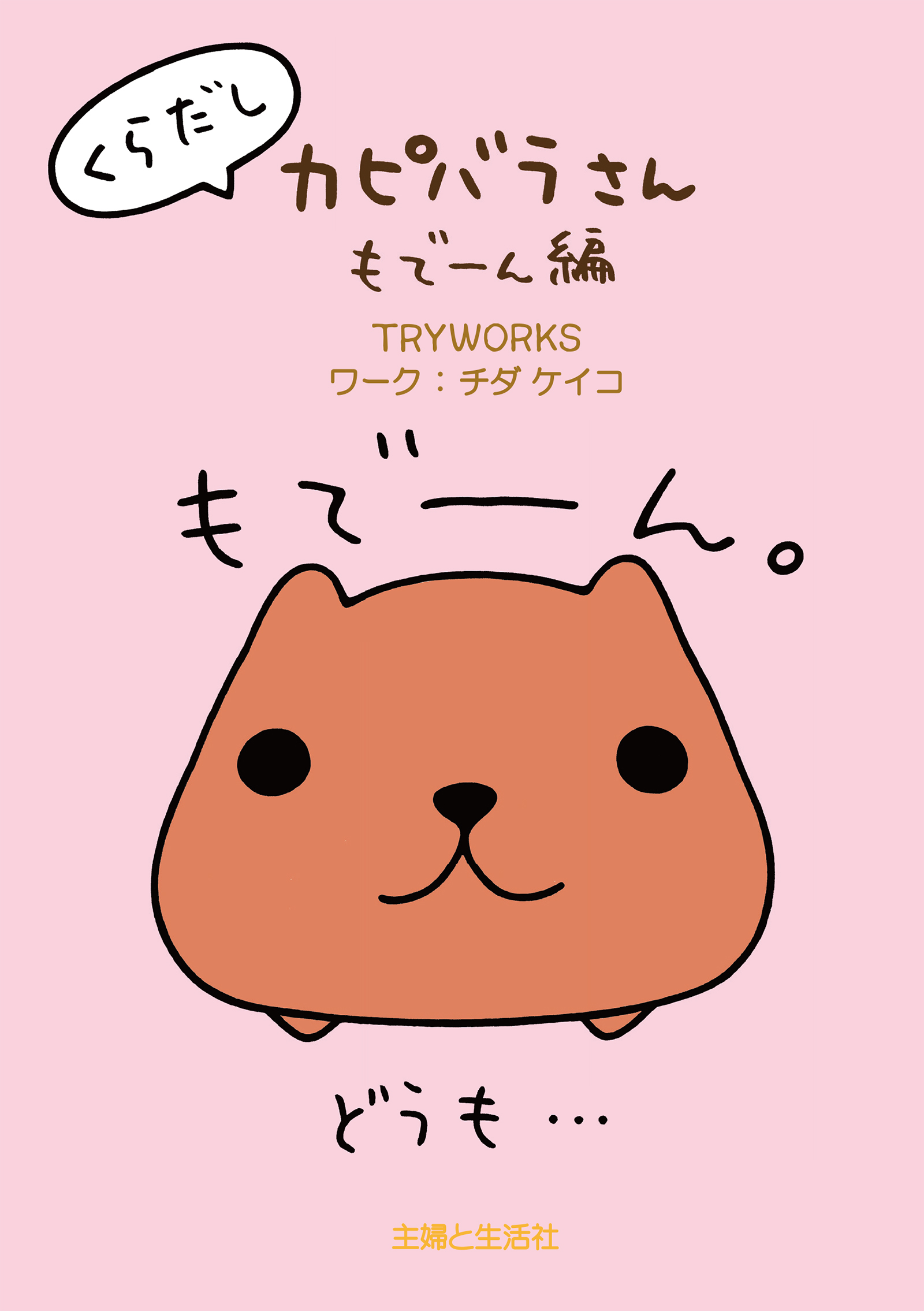 くらだしカピバラさん もで ん編 最新刊 漫画 無料試し読みなら 電子書籍ストア ブックライブ