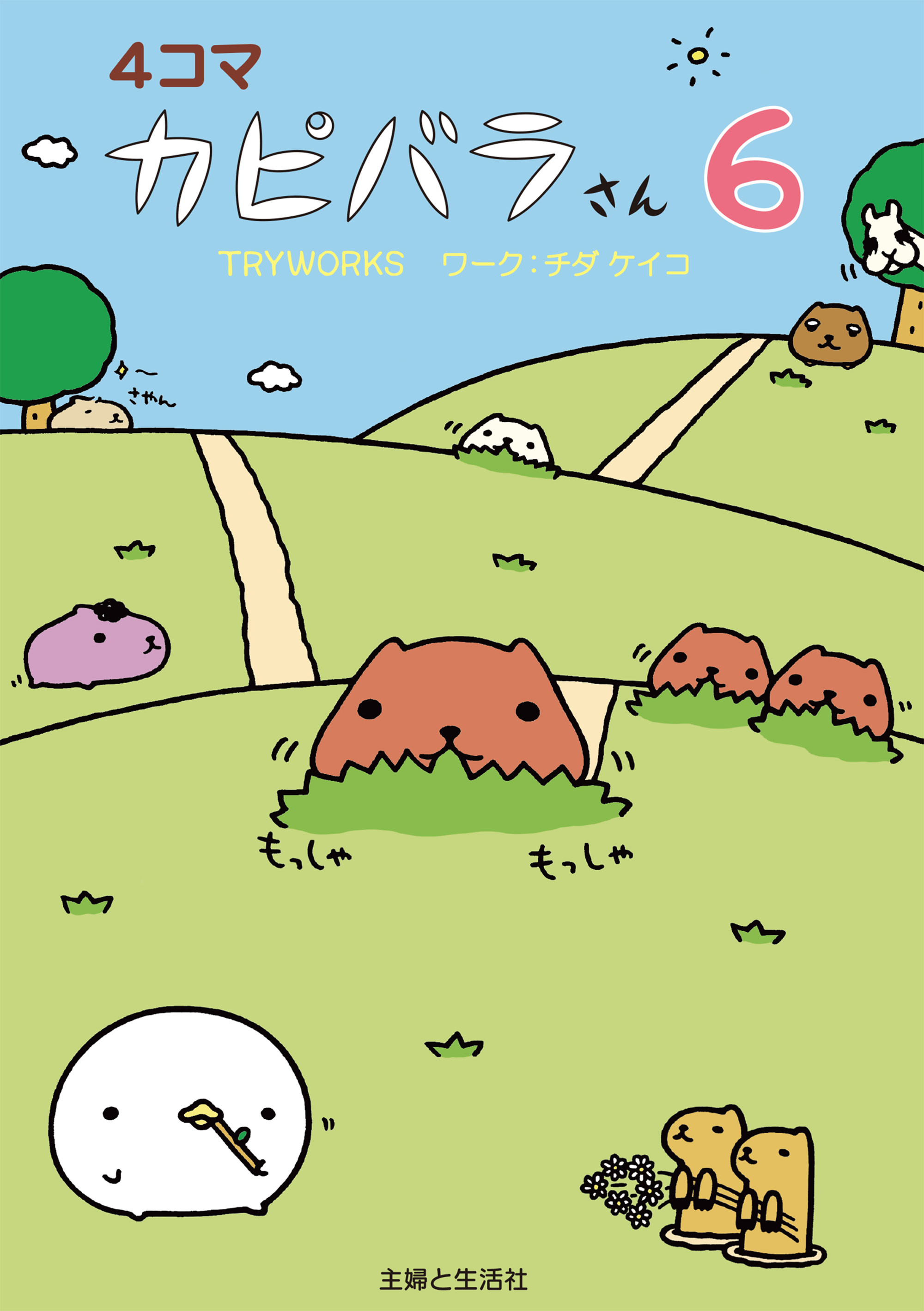 ４コマ カピバラさん６ 最新刊 漫画 無料試し読みなら 電子書籍ストア ブックライブ