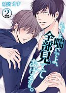 もっと喘いでよ、全部見ててあげるから。(2)