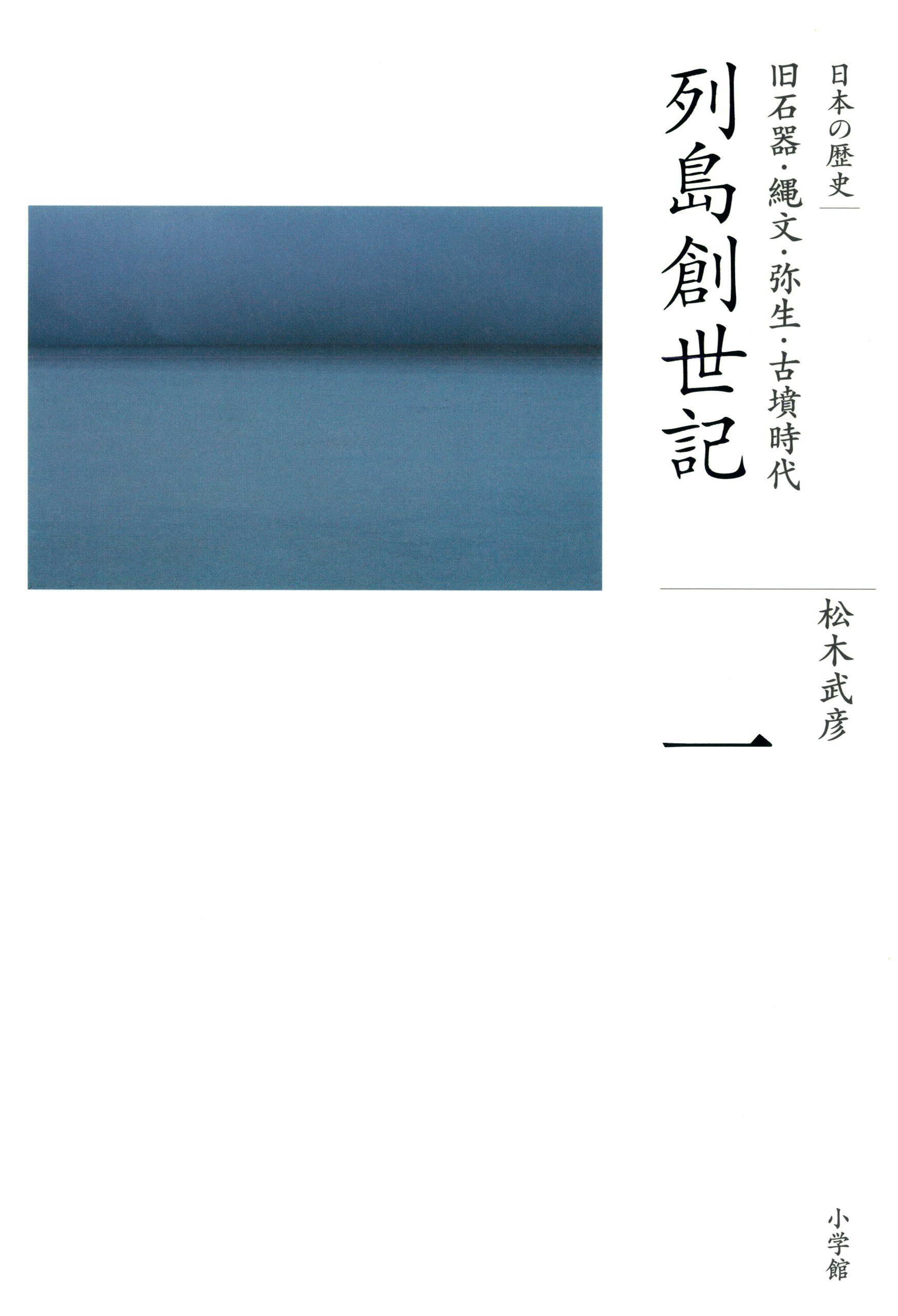 全集 日本の歴史 第1巻 列島創世記 漫画 無料試し読みなら 電子書籍ストア ブックライブ