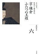 全集　日本の歴史　第6巻　京・鎌倉　ふたつの王権