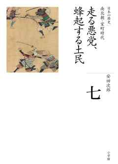 全集　日本の歴史　第7巻　走る悪党、蜂起する土民