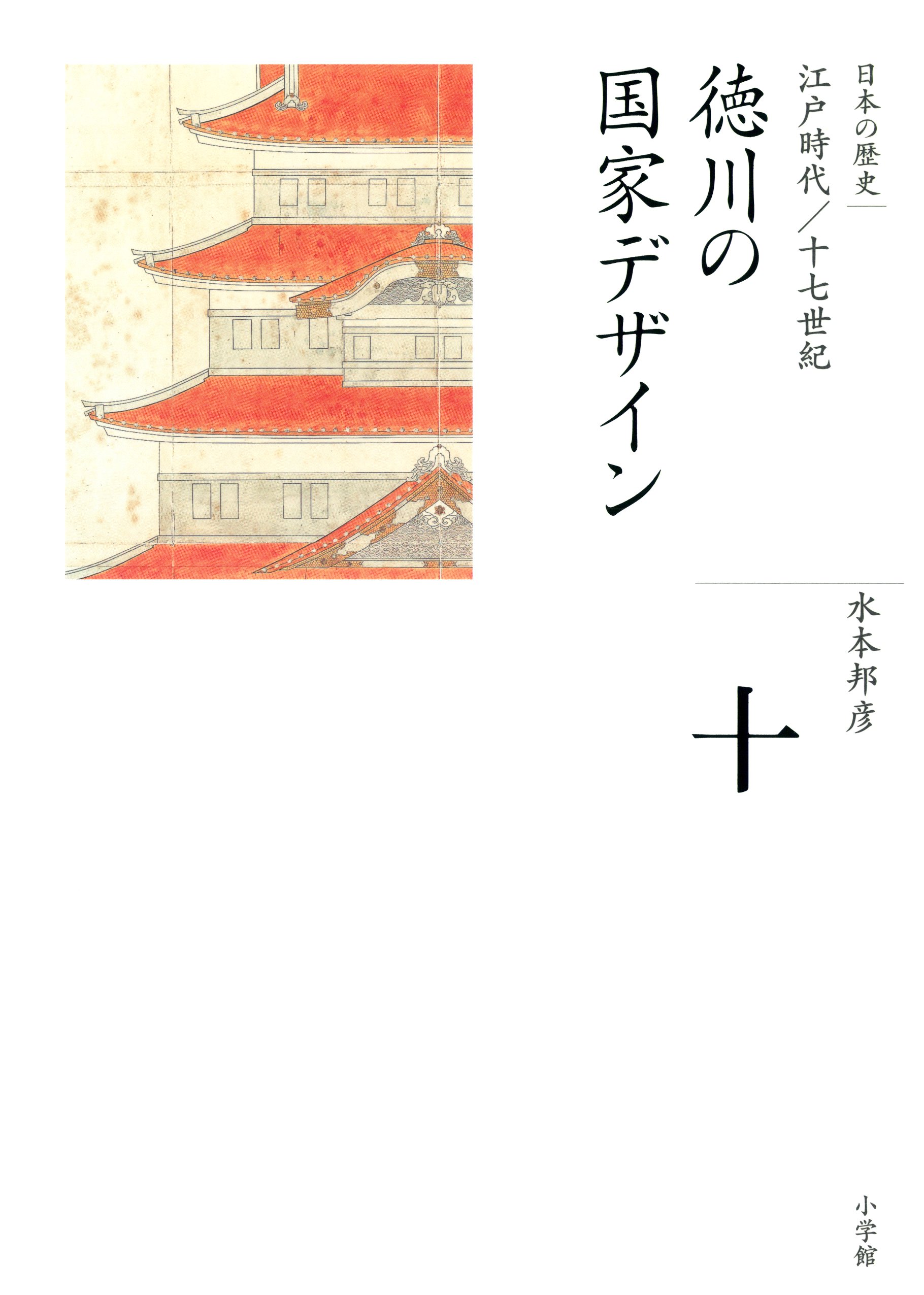 全集 日本の歴史 第10巻 徳川の国家デザイン 漫画 無料試し読みなら 電子書籍ストア ブックライブ