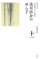 全集　日本の歴史　第11巻　徳川社会のゆらぎ
