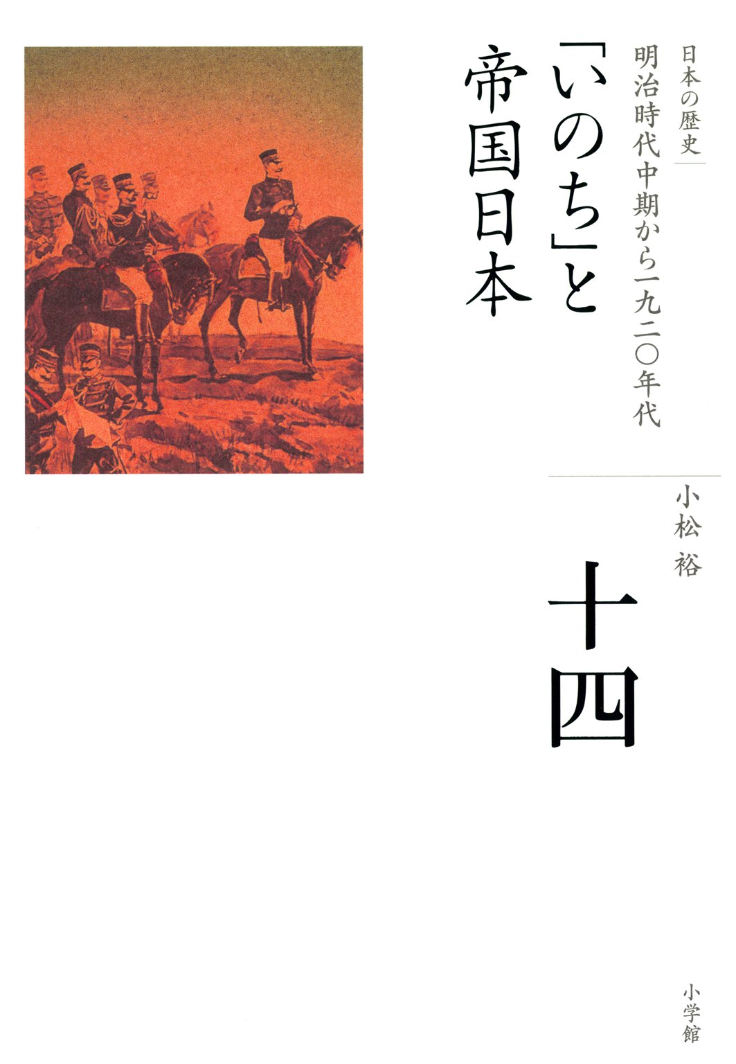 小松裕　漫画・無料試し読みなら、電子書籍ストア　日本の歴史　全集　「いのち」と帝国日本　第14巻　ブックライブ