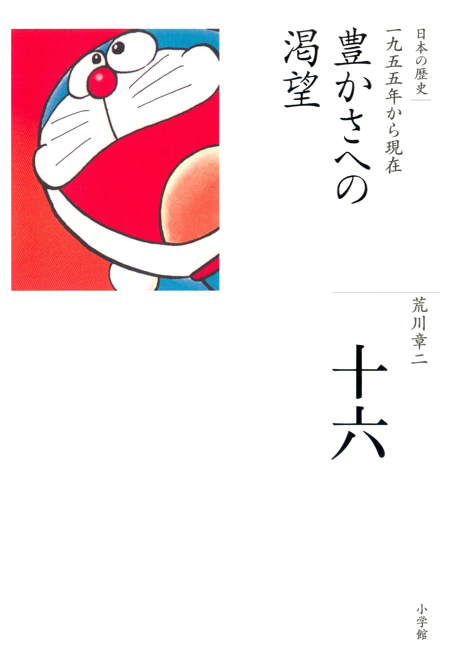 全集 日本の歴史 第16巻 豊かさへの渇望 漫画 無料試し読みなら 電子書籍ストア ブックライブ