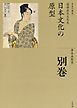 全集　日本の歴史　別巻　日本文化の原型