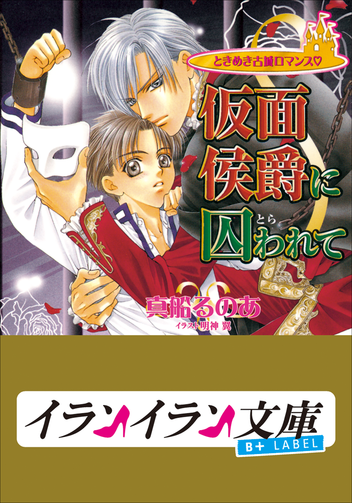 B+ LABEL　ときめき古城ロマンス　仮面侯爵に囚(とら)われて | ブックライブ