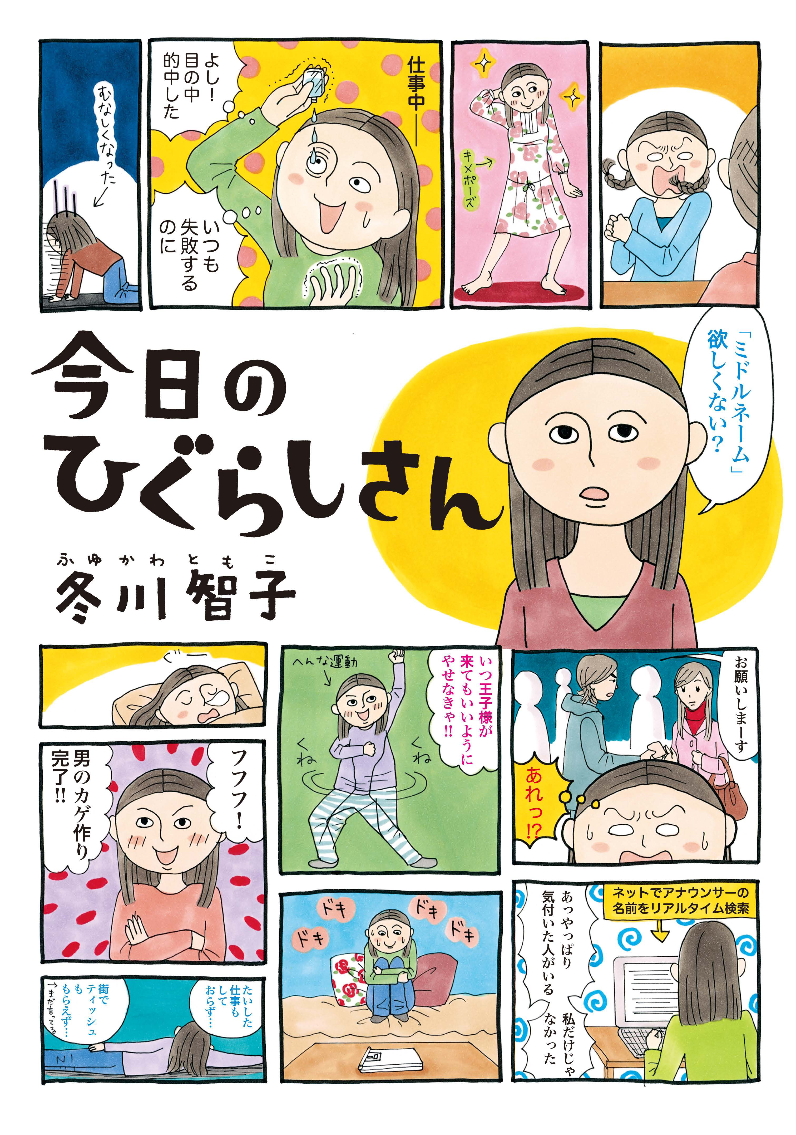 今日のひぐらしさん 漫画 無料試し読みなら 電子書籍ストア ブックライブ