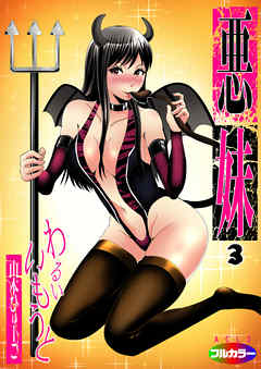 悪妹～わるいいもうと～（フルカラー）03