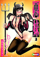 悪妹～わるいいもうと～（フルカラー）03