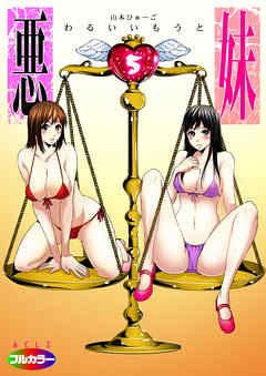 悪妹～わるいいもうと～（フルカラー）05