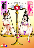 悪妹～わるいいもうと～（フルカラー）05