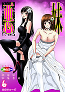 悪妹～わるいいもうと～（フルカラー）06