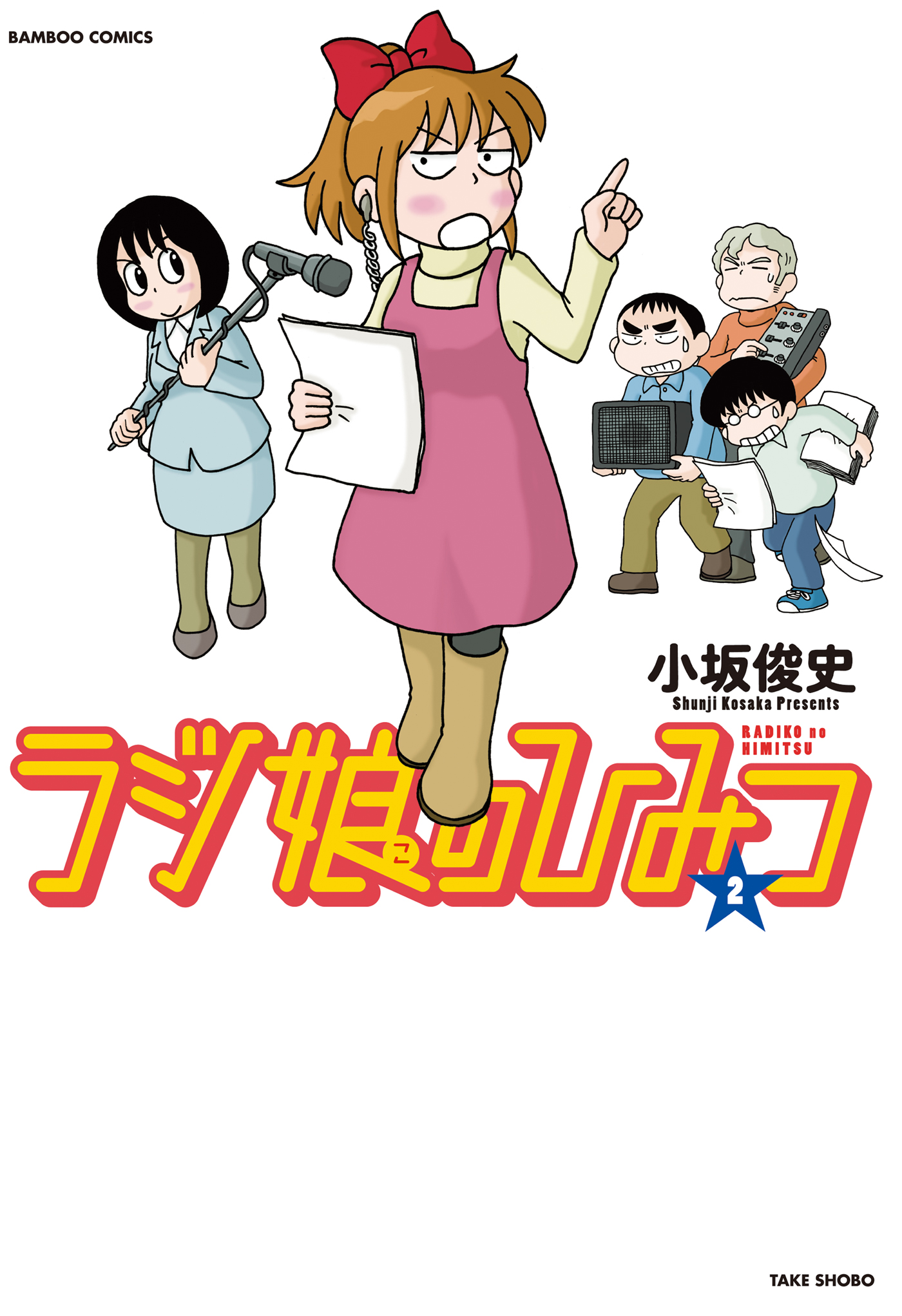 ラジ娘のひみつ ２ 最新刊 小坂俊史 漫画 無料試し読みなら 電子書籍ストア ブックライブ