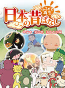 「日本の昔ばなし」 単行本 第四巻 浦島太郎編【フルカラー】