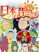 「日本の昔ばなし」 単行本 第七巻 わらしべ長者編【フルカラー】