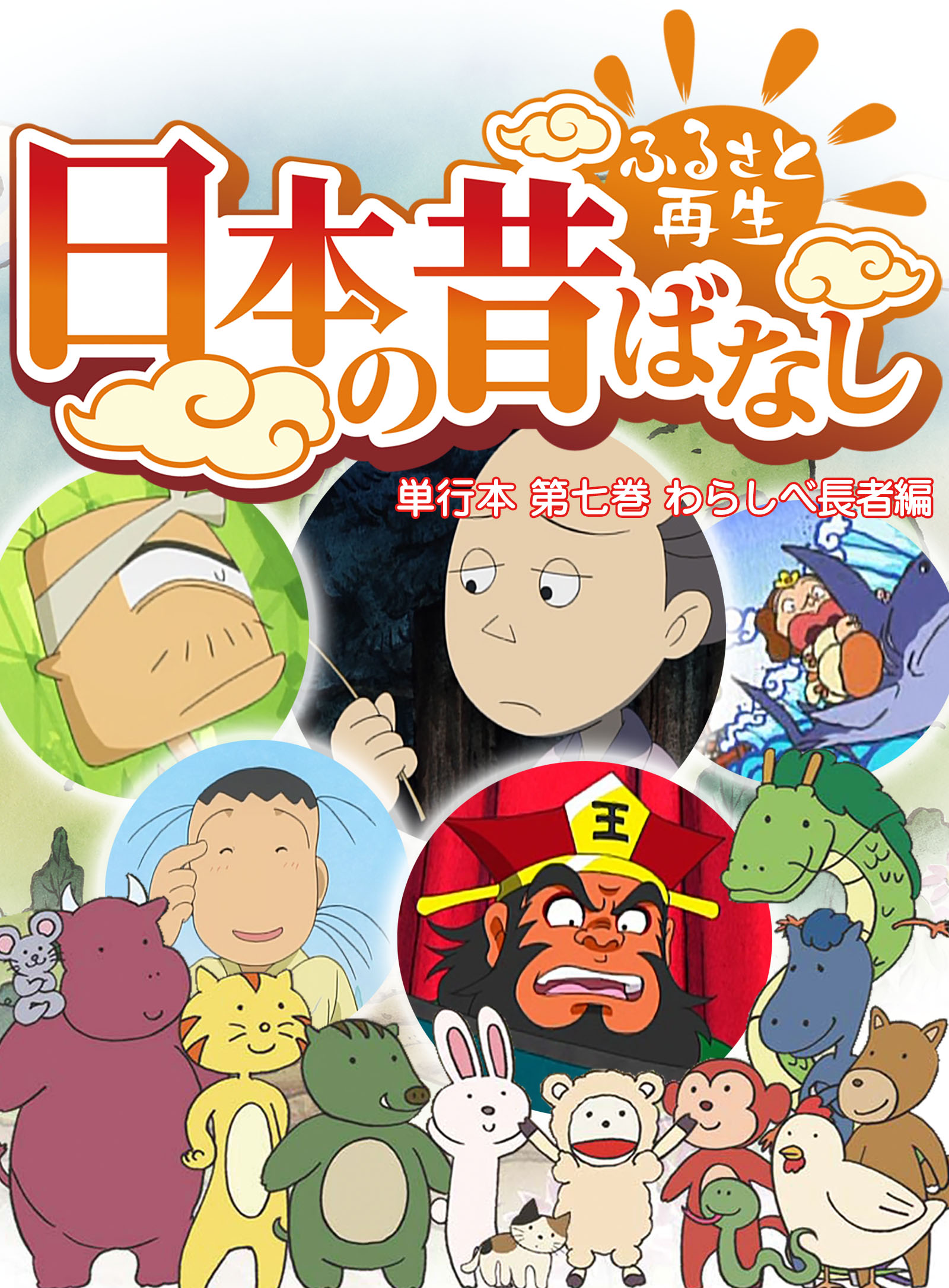 「日本の昔ばなし」 単行本 第七巻 わらしべ長者編【フルカラー】 | ブックライブ