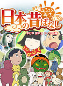 「日本の昔ばなし」 単行本 第八巻 かぐや姫編【フルカラー】